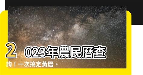 2023農民曆查詢|2023年農曆日曆，二零二三年農曆陽曆表，2023癸卯年農曆黃道。